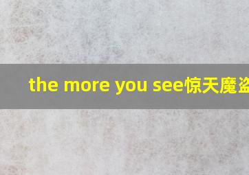 the more you see惊天魔盗团